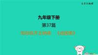 福建省2024中考语文文言文梳理九下第37篇邹忌讽齐王纳谏课堂讲本课件