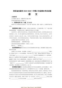 2024～2025学年陕西省安康市八年级上期末考试语文试卷(含答案)