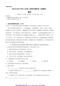 2024～2025学年统编版九年级语文上册期末模拟卷试卷(含答案)