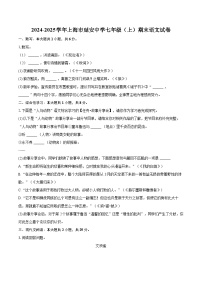 2024-2025学年上海市延安中学七年级（上）期末语文试卷（含详细答案解析）
