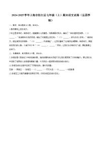 2024-2025学年上海市松江区七年级（上）期末语文试卷（五四学制）（含详细答案解析）