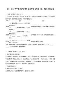 2024-2025学年吉林省长春外国语学校七年级（上）期末语文试卷（含详细答案解析）
