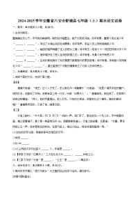 2024-2025学年安徽省六安市舒城县七年级（上）期末语文试卷（含详细答案解析）