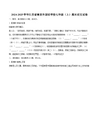 2024-2025学年江苏省南京外国语学校七年级（上）期末语文试卷（含详细答案解析）