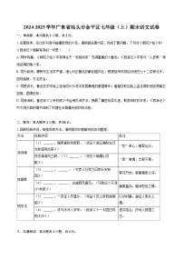 2024-2025学年广东省汕头市金平区七年级（上）期末语文试卷(含详细答案解析)