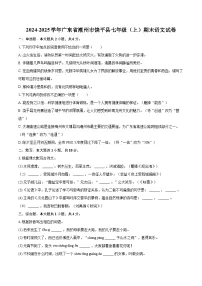2024-2025学年广东省潮州市饶平县七年级（上）期末语文试卷(含详细答案解析)