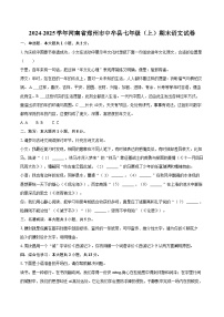 2024-2025学年河南省郑州市中牟县七年级（上）期末语文试卷(含详细答案解析)