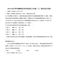 2024-2025学年湖南省长沙市雨花区七年级（上）期末语文试卷(含详细答案解析)