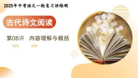 2025年中考语文复习第08讲 内容理解与概括（课件）