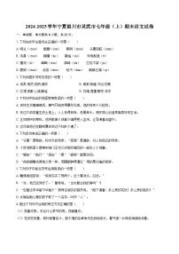 2024-2025学年宁夏银川市灵武市七年级（上）期末语文试卷（含详细答案解析）