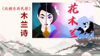 初中语文人教部编版（2024）七年级下册（2024）木兰诗优质ppt课件