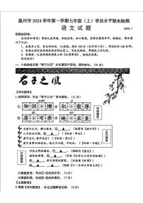 浙江省温州市2024-2025学年七年级上学期期末语文试题