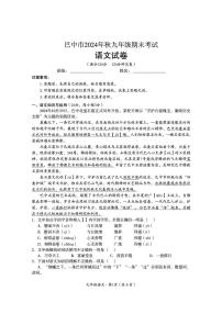 四川省巴中市2024-2025学年九年级上学期期末检测语文试题