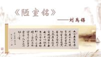 人教部编版（2024）七年级下册（2024）第四单元17 短文两篇陋室铭授课ppt课件