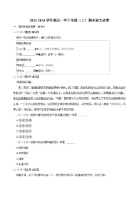 重庆市第一中学校2023-2024学年八年级上学期期末语文试卷