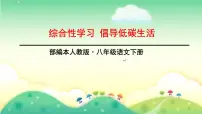 初中语文人教部编版（2024）八年级下册倡导低碳生活多媒体教学ppt课件