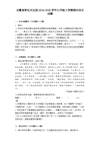 安徽省淮北市五校2024-2025学年九年级上学期期末语文试题