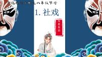 初中语文人教部编版（2024）八年级下册社戏教学课件ppt