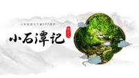 初中人教部编版（2024）小石潭记教学课件ppt