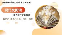 2025年中考语文一轮复习现代文阅读第19讲  信息的筛选、辨析、概括 课件+练习+讲义