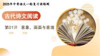 2025年中考语文一轮复习古代诗文阅读 第01讲  意象、画面与意境 课件+练习+讲义