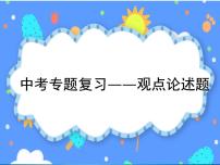 观点论述题复习-2025年中考语文一轮复习专题复习课件
