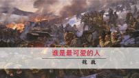 初中语文人教部编版（2024）七年级下册（2024）谁是最可爱的人教课内容课件ppt