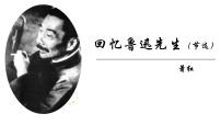 人教部编版 (五四制)七年级下册（2018）回忆鲁迅先生（节选）/萧红说课ppt课件