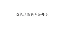 人教部编版（2024）八年级下册在长江源头各拉丹冬评课课件ppt