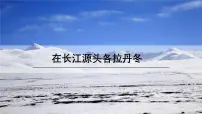 初中语文人教部编版（2024）八年级下册在长江源头各拉丹冬说课课件ppt