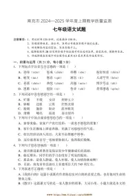 2024～2025学年四川省南充市七年级上期末考试语文试卷(含答案)