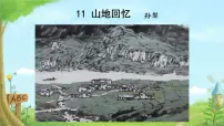 人教部编版（2024）七年级下册（2024）山地回忆多媒体教学ppt课件