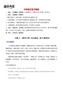 专题15《朝花夕拾》（讲练）-2025年中考语文一轮复习精讲精练（全国通用）