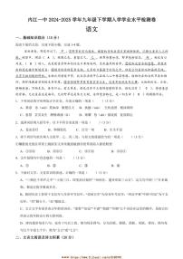 2024～2025学年四川省内江市第一中学九年级下开学考试语文试卷(含答案)