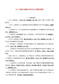 中考语文一轮复习古诗文默写与强化训练28 八年级下册第六单元文言文默写背诵