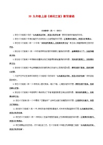 中考语文一轮复习古诗文默写与强化训练30 九年级上册《诗词三首》默写背诵