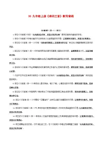中考语文一轮复习古诗文默写与强化训练30 九年级上册《诗词三首》默写背诵