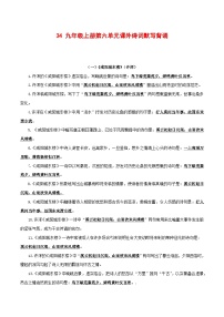 中考语文一轮复习古诗文默写与强化训练34 九年级上册第六单元课外诗词默写背诵