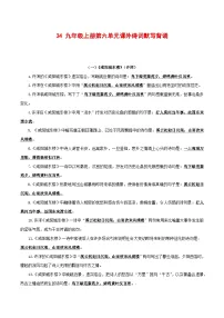 中考语文一轮复习古诗文默写与强化训练34 九年级上册第六单元课外诗词默写背诵