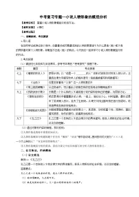 中考语文二轮专项复习 小说人物形象的概括分析 教学设计