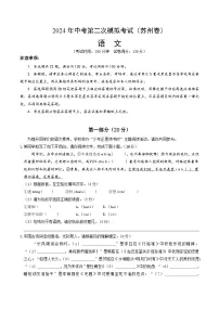 2024年中考语文模拟试卷二(苏州卷)(2份,原卷版+解析版)