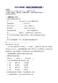 2025年中考一模语文预测模拟试卷1（含答案解析）