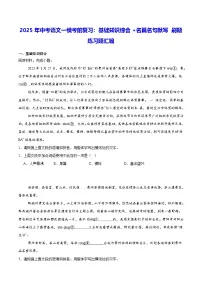 2025年中考语文一模考前复习：基础知识综合+名篇名句默写 刷题练习题汇编（含答案、解析）