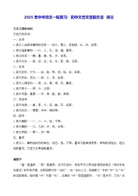 2025年中考语文一轮复习：初中文言文答题方法 讲义