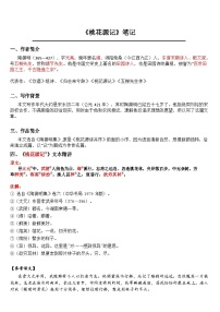中考语文 《桃花源记》 笔记+知识巩固（含答案）