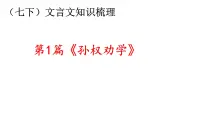2025年中考语文二轮复习+文言文《孙权劝学》课件 2024-2025学年 统编版