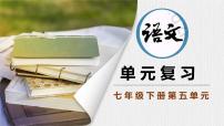 【新教材】部编版初中语文七年级下册 第五单元复习课件