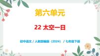 初中语文人教部编版（2024）七年级下册（2024）太空一日优秀教学课件ppt