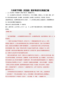 八年级下学期语文期末作文真题汇编（河北版）