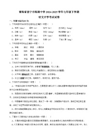 青海省西宁市海湖中学2024-2025学年七年级下学期开学考试 语文试卷